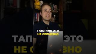 Таплинк это не серьезно