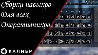 Игра КАЛИБР. СБОРКИ НАВЫКОВ НА ВСЕХ ОПЕРАТИВНИКОВ