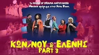 Κωνσταντίνου και Ελένης || The House full of Drama || s01e03 || Anna Vissi Medley