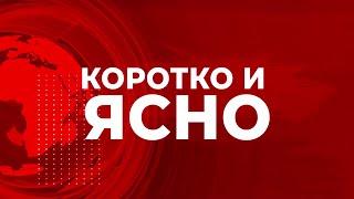 «Коротко и ясно»  26 декабря 2024