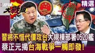 【精選】習近平將不惜代價攻台？！解放軍戰力震驚全球...大規模部署「052D驅逐艦」備戰抗美！蔡正元揭台海戰爭一觸即發！｜#環球大戰線 @Global-vision-talk