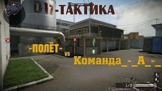 ТАКТИКА ИГРЫ НА КАРТЕ Д-17 Клановые Войны -ПОЛЁТ- vs Команда_-_А_-_ игра на карте "Д-17"