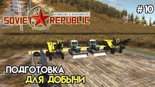 Подготовка к добыче | Workers & Resources: Soviet Republic #10