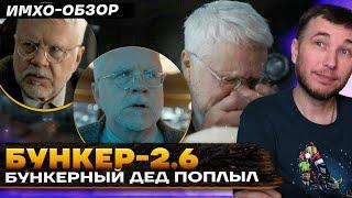  БУНКЕР 2 - 6 СЕРИЯ - Что показали? - ДЕТАЛЬНЫЙ ИМХО-Обзор