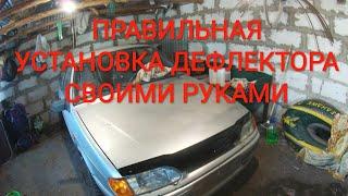 УСТАНОВКА ДЕФЛЕКТОРА КАПОТА СВОИМИ РУКАМИ. УСТАНОВКА МУХОБОЙКИ ВАЗ.2113, ВАЗ.2114 ВАЗ.2115