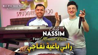 Cheb Nassim 2023 Rani Baghya Nfaji راني باغية نفاجي © Avec Mounir Recos | Clip Officiel 2023 Medahat