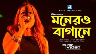 MONER BAGANE | মনেরও বাগানে | SHIREEN JAWAD | ABDUL GAFUR HALI | FOLK SONG