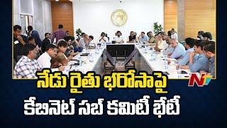 Rythu Bharosa Cabinet Sub Committee Meeting To Be Held Today | Ntv