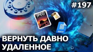 Как ВОССТАНОВИТЬ ФАЙЛЫ, удаленные ДАВНО и НАВСЕГДА в Windows 10?