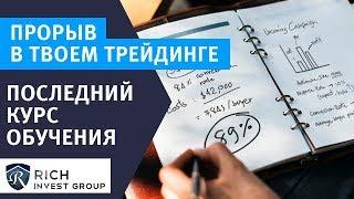 Последний курс обучения «Прорыв в твоем трейдинге!» - Знакомство с компанией Rich Invest Group»