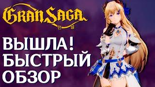 Gran Saga - Вышла новая MMORPG за 360 лямов долларов! Быстрый обзор игры.