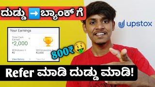 How to withdraw referal reward in Upstox kannada|Best refer and Earn app kannada|Upstox earning