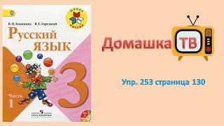 Упражнение 253 страница 130 - Русский язык (Канакина, Горецкий) - 3 класс 1 часть