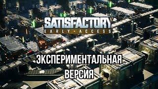 Satisfactory  Экспериментальная версия