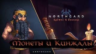 Northgard - Монеты и Кинжалы (Обновление 6 октября 2021)