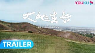 预告：“风捎来一席话”，纪录片《大地生长》首次曝光 | 大地生长 | 优酷纪实人文 YOUKU DOCUMENTARY