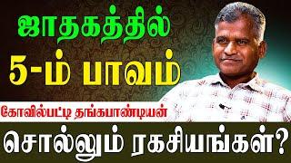 ஆளுமை திறன் தரும் ஐந்தாம் பாவம்! | Kovilpatti Thangapanadiyan | 5th Place in Astrology|#purvapuniyam