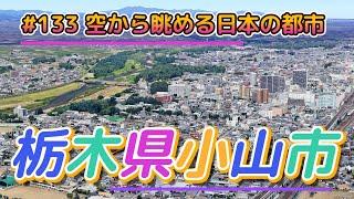 #133 空から眺める日本の都市「栃木県小山市」【グーグルアーススタジオ】