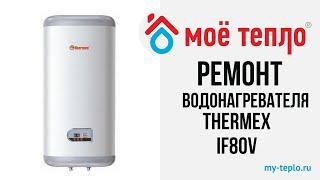 Ремонт водонагревателя Термекс IF 80 V: замена ТЭНа