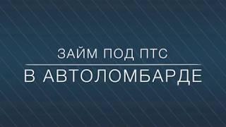 Деньги под ПТС - АвтоДеньги