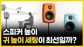 당신의 스피커 소리가 좋지 않은 이유 I 모니터 스피커 배치와 높이