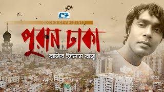 Puran Dhaka | পুরান ঢাকা | Rajib Islam Raju | Ohornis Audio | Official Music Video | Bangla Song