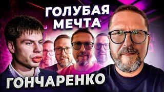 Голубая мечта Гончаренко