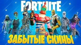 топ 20 ЗАБЫТЫХ СКИНОВ В ФОРТНАЙТ! САМЫЕ РЕДКИЕ СКИНЫ В FORTNITE | 3 глава