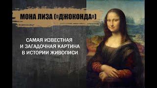 Мона Лиза ("Джоконда"). Самая известная и загадочная картина в истории живописи