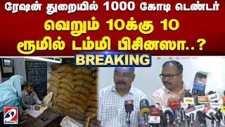 ரேஷன் துறையில் 1000 கோடி டெண்டர் - வெறும் 10க்கு 10 ரூமில் டம்மி பிசினஸா..