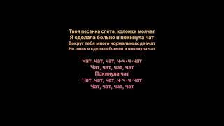 Клава Кока – Покинула чат (Караоке)