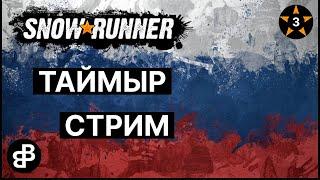 SNOWRUNNER - ТАЙМЫР - БОЛОТА