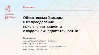 "Объективные барьеры и их преодоление при лечении пациента с сердечной недостаточностью"