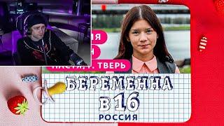 ЕГОР КРИД СМОТРИТ БЕРЕМЕННА В 16. РОССИЯ | 3 СЕЗОН, 5 ВЫПУСК | АНАСТАСИЯ, ТВЕРЬ