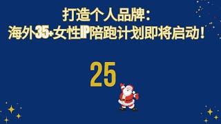 25. 打造个人品牌：海外35+女性IP陪跑计划即将启动！