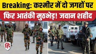 Jammu Kashmir Terror Attacks: Kupwara, Poonch में आतंकियों से मुठभेड़, सेना का जवान शहीद