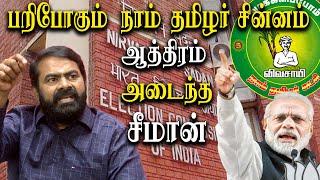 naam thamilar to lose NTK election symbol - seeman angry speech