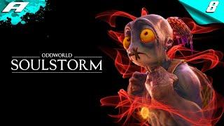 ODDWORLD SOULSTORM PS5  ПРОХОЖДЕНИЕ НА РУССКОМ  ЧАСТЬ 8