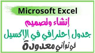 تصميم جدول excel احترافي - تصميم جدول اكسل - تصميم جدول بأبسط الطرق في excel