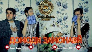 Самар ва Камар - Домоди асри 21  - Samar & Qamar 2020