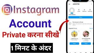 Instagram account ko private karna sikhe | How to private Instagram account in 1 minute |