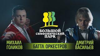 «Большой симфонический парк. Баттл оркестров». Приглашаем на поединок!