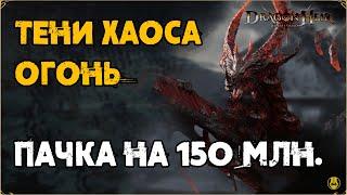 Тени Хаоса Огонь / Пачка на 150 млн. / Dragonheir: Silent Gods