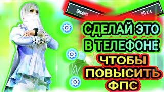 КАК ПОВЫСИТЬ ФПС В PUBG MOBILE? | СДЕЛАЙ ЭТО В ТЕЛЕФОНЕ ЧТОБЫ ПОВЫСИТЬ ФПС! | POCO F5 PUBG MOBILE