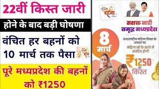 ladli behna yojana big update mp। लाडली बहना योजना बड़ी सौगात बहनों को ₹1250 मिलेंगे। mp ladli behna