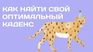 Сезон 2. Выпуск 45. Как найти свой оптимальный каденс