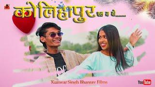 Chhattisgarhi Song Kolihapur Chalna Oo कोलिहापुर चल न ओ  Rajkumar Barle | Radhika Digeshwar