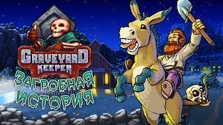 Graveyard Keeper - Обзор игр - Первый взгляд | Загробная история