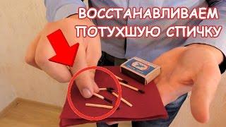 ТОП 5 КРУТЫХ ФОКУСОВ со спичками +ОБУЧЕНИЕ