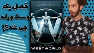 تحلیل فصل یک وست ورلد  westworld season 1 explained